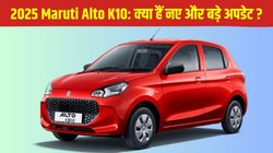 2025 Maruti Alto K10 launched: मारुति ने लॉन्च की 2025 ऑल्टो के10, जानें क्या हैं नए और बड़े अपडेट
