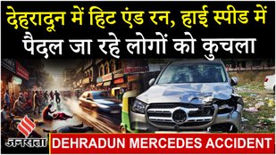 Dehradun Mercedes Accident : बेकाबू मर्सिडीज़ ने 4 मजदूरों को कुचला, आरोपी फरार; कैसे हुआ हादसा ?