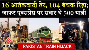 Pakistan Train Attack : 16 आतंकवादी ढेर, 104 यात्रियों को बचाया गया 30 जवानों की मौत की खबर