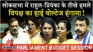 Parliament में आर-पार की लड़ाई कर रहा विपक्ष , Rahul- Priyanka, Kanimozhi, और Azad ने सरकार को घेरा