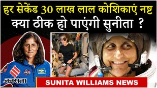 Sunita Williams News : चलने, बोलने से देखने तक, सुनीता विलियम्स के सामने हैं ये बड़ी चुनौतियां !