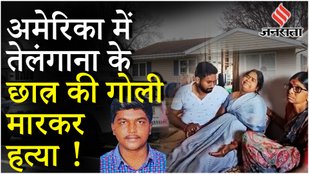Telugu Student Shot Dead in Milwaukee: America में लूट के दौरान भारतीय छात्र की हत्या, परिवार स्तब्ध