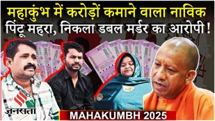 Mahakumbh News: CM Yogi ने जिस पिंटू महरा की कमाई का गुणगान किया, वो निकला Prayagraj का हिस्ट्रीशीटर