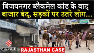 Ajmer Blackmail Kand: हिंदू समुदाय का Ajmer बंद का ऐलान; ब्यावर से भीलवाड़ा तक विरोध और सन्नाटा