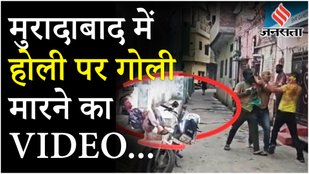 Holi 2025: Moradabad में होली पर गोली मारने का VIDEO: BJP बूथ अध्यक्ष के दोस्त को गोली मारी