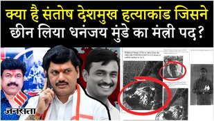 Dhananjay Munde Resigns: बदले की भावना और हैवानियत की हदें पार, सरपंच हत्याकांड का कच्चा चिट्ठा !