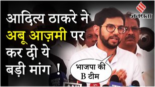 Aurangzeb Controversy: Abu Azmi के बयान के बाद Aditya Thackeray ने Devendra Fadnavis पर साधा निशाना