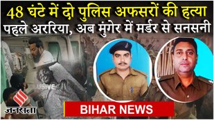 Bihar News: Araria से Munger तक 2 दिन में 2 पुलिस वाले भीड़तंत्र का शिकार, ASI की मौत की क्या है वजह