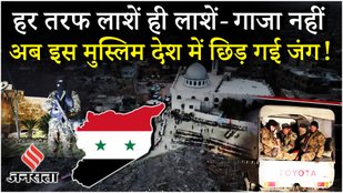 Syria Clashes: सीरिया में फिर से खूनी संघर्ष छिड़ गया है। बशर अल-असद की सत्ता के पतन के बाद, देश में नई इस्लामिक ट्रांजिशनल सरकार बनी, लेकिन अब उसके सुरक्षाबलों और असद समर्थकों के बीच भयंकर लड़ाई चल रही है। लेटाकिया और टार्टूस में जबरदस्त झड़पें हुईं, जिसके बाद दोनों शहरों में कर्फ्यू लगा दिया गया है। ब्रिटेन स्थित मानवाधिकार संगठन 'सीरियन ऑब्जर्वेटरी फॉर ह्यूमन राइट्स' के मुताबिक, अब तक 70 से ज्यादा लोगों की मौत हो चुकी है, जबकि 25 से अधिक असद समर्थकों को गिरफ्तार किया गया है।Syria Clashes: सीरिया में फिर से खूनी संघर्ष छिड़ गया है। बशर अल-असद की सत्ता के पतन के बाद, देश में नई इस्लामिक ट्रांजिशनल सरकार बनी, लेकिन अब उसके सुरक्षाबलों और असद समर्थकों के बीच भयंकर लड़ाई चल रही है। लेटाकिया और टार्टूस में जबरदस्त झड़पें हुईं, जिसके बाद दोनों शहरों में कर्फ्यू लगा दिया गया है। ब्रिटेन स्थित मानवाधिकार संगठन 'सीरियन ऑब्जर्वेटरी फॉर ह्यूमन राइट्स' के मुताबिक, अब तक 70 से ज्यादा लोगों की मौत हो चुकी है, जबकि 25 से अधिक असद समर्थकों को गिरफ्तार किया गया है।Syria Clashes: सीरिया में फिर से खूनी संघर्ष छिड़ गया है। बशर अल-असद की सत्ता के पतन के बाद, देश में नई इस्लामिक ट्रांजिशनल सरकार बनी, लेकिन अब उसके सुरक्षाबलों और असद समर्थकों के बीच भयंकर लड़ाई चल रही है। लेटाकिया और टार्टूस में जबरदस्त झड़पें हुईं, जिसके बाद दोनों शहरों में कर्फ्यू लगा दिया गया है। ब्रिटेन स्थित मानवाधिकार संगठन 'सीरियन ऑब्जर्वेटरी फॉर ह्यूमन राइट्स' के मुताबिक, अब तक 70 से ज्यादा लोगों की मौत हो चुकी है, जबकि 25 से अधिक असद समर्थकों को गिरफ्तार किया गया है।