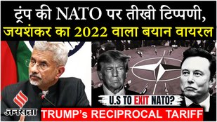 Trump Reciprocal Tariffs: ट्रंप के बयान से फिर चर्चा में आए Jaishankar का वीडियो क्यों हो रहा वायरल