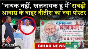 Bihar News: Nitish Kumar के आवास के सामने लगा पोस्टर RJD ने लगाए गंभीर आरोप, क्या बोले Pappu Yadav ?