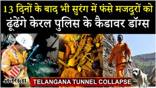 Telangana tunnel: जिस टनल में फंसे मजदूर उसे लेकर 5 साल पहले ही मिली थी चेतावनी, फिर भी की अनदेखी