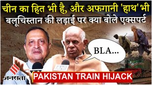 Pakistan Train Hijack: Balochistan Liberation Army पर बड़ा खुलासा- Expert ने कहा USA से मिले हथियार !