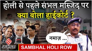 Sambhal Jama Masjid : तिरपाल से ढकी जाएंगी संभल की मस्जिदें, पुलिस बोली- 2.30 बजे तक खेल लें होली...