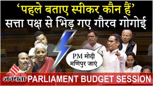 Parliament Budget Session: लोकसभा में भिड़ गए Gaurav Gogoi और वित्त मंत्री Nirmala Sitharaman