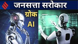 जनसत्ता सरोकार: AI के मायाजाल में ‘ग्रोक’ का जलवा, लेकिन कितना भरोसेमंद? हर पहलू पर जानिए सच