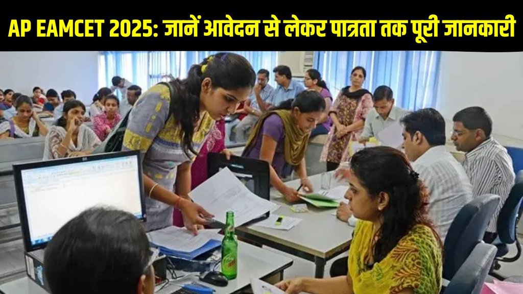 AP EAMCET 2025, AP EAMCET 2025 Notification, AP EAMCET 2025 Notification Out, AP EAMCET 2025 Application Process, AP EAMCET 2025 Application Dates