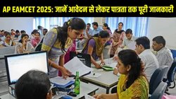 AP EAMCET 2025 Notification Out: एपी ईएएमसीईटी 2025 अधिसूचना जारी, जानें आवेदन प्रक्रिया से लेकर पात्रता मानदंड तक पूरी जानकारी