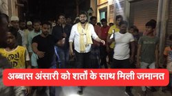 अब्बास अंसारी को सुप्रीम कोर्ट ने शर्तों के साथ दी जमानत, बिना इजाजत न अपनी विधानसभा में जा सकेंगे और न ही यूपी छोड़ सकेंगे