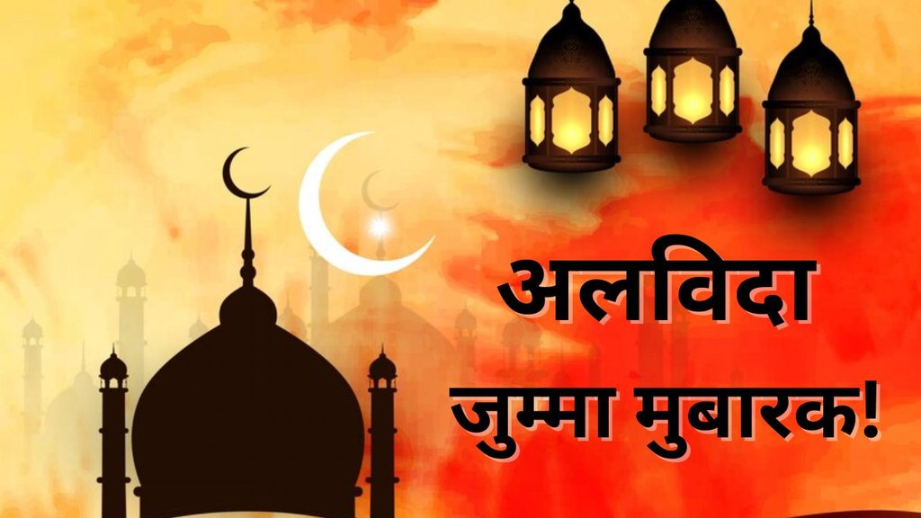 Eid-ul-Fitr। alvida jumma mubarak। alvida jumma 2025