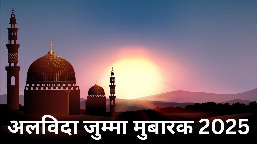 Eid-ul-Fitr। alvida jumma mubarak। alvida jumma 2025