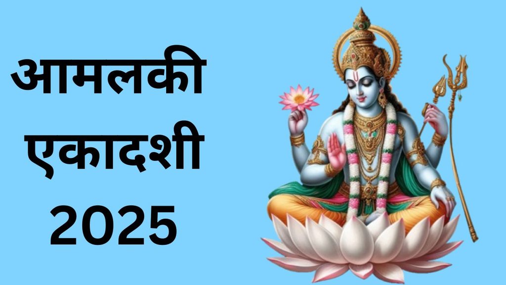Amalaki Ekadashi 2025 Upay, Amalaki Ekadashi 2025, Amalaki Ekadashi 2025 Date, Amalaki Ekadashi 2025 Tithi, Amalaki Ekadashi 2025 Totke, Amalaki Ekadashi 2025 Astro Remedies, Amalaki Ekadashi, Amalaki Ekadashi Upay, Amalaki Ekadashi Par Kya Upay Karna Chahiye