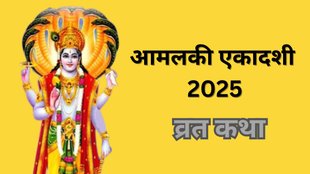 Amalaki Ekadashi 2025 Vrat Katha, Amalaki Ekadashi 2025, Amalaki Ekadashi 2025 tithi, Amalaki Ekadashi 2025 date, Amalaki Ekadashi 2025 shubh muhurat, Amalaki Ekadashi 2025 puja Vidhi, Amalaki Ekadashi 2025 importance, vrat katha Amalaki Ekadashi 2025 full vrat katha, आमलकी एकादशी व्रत कथा