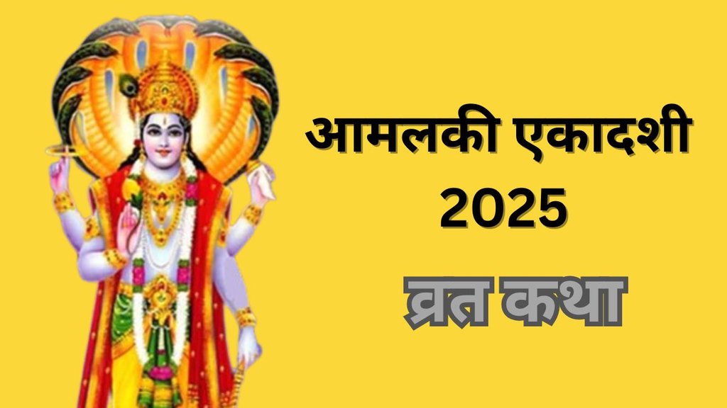 Amalaki Ekadashi 2025 Vrat Katha, Amalaki Ekadashi 2025, Amalaki Ekadashi 2025 tithi, Amalaki Ekadashi 2025 date, Amalaki Ekadashi 2025 shubh muhurat, Amalaki Ekadashi 2025 puja Vidhi, Amalaki Ekadashi 2025 importance, vrat katha Amalaki Ekadashi 2025 full vrat katha, आमलकी एकादशी व्रत कथा