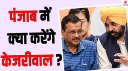AAP Punjab Government: पंजाब की भगवंत मान कैबिनेट में जल्द हो सकता है फेरबदल, किन मंत्रियों की जाएगी कुर्सी?