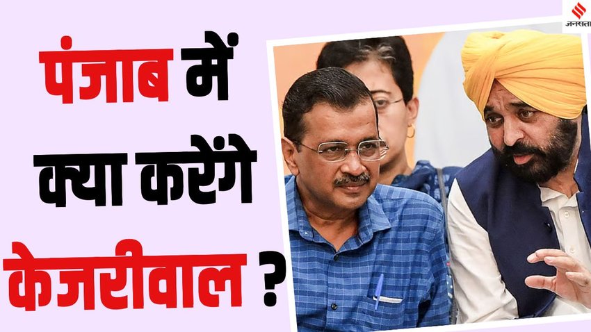 AAP Punjab government changes, Arvind Kejriwal role in Punjab cabinet, AAP leadership decisions Punjab