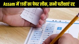 Assam, Assam paper leak, Assam class 11th paper leak, Assam paper leak, Assam class 11th paper cancelled, Assam education news, Assam board exam 2025