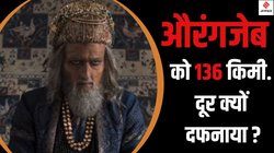Aurangzeb Tomb: औरंगजेब की कब्र पर क्यों गए थे छत्रपति शिवाजी महाराज के पोते शाहू प्रथम?