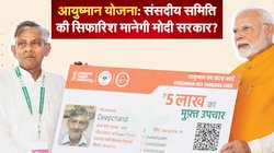 Ayushman Bharat Yojana: क्या एक और गुड न्यूज देगी मोदी सरकार? संसदीय समिति ने उम्र सीमा और हेल्थ कवरेज को लेकर की यह सिफारिश