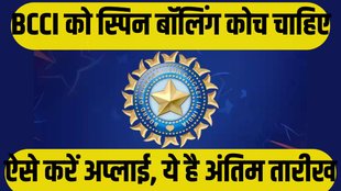 BCCI,BCCI seeks spin bowling coach for CoE, CoE spin coach
