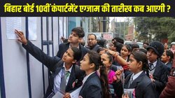 BSEB Result 2025: बिहार बोर्ड 10वीं कंपार्टमेंट एग्जाम की तारीखों का इस दिन होगा ऐलान, जानें कहां और कैसे देखें रिजल्ट