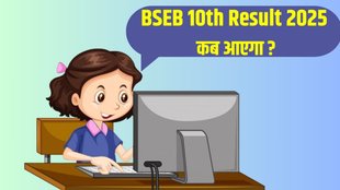 BSEB 10th Result 2025,BSEB 10th Result 2025 Date and Time, BSEB 10th Result 2025 Date, BSEB 10th Result 2025 Toppers Price Money, BSEB 10th Result 2025 Minimum Passing Marks