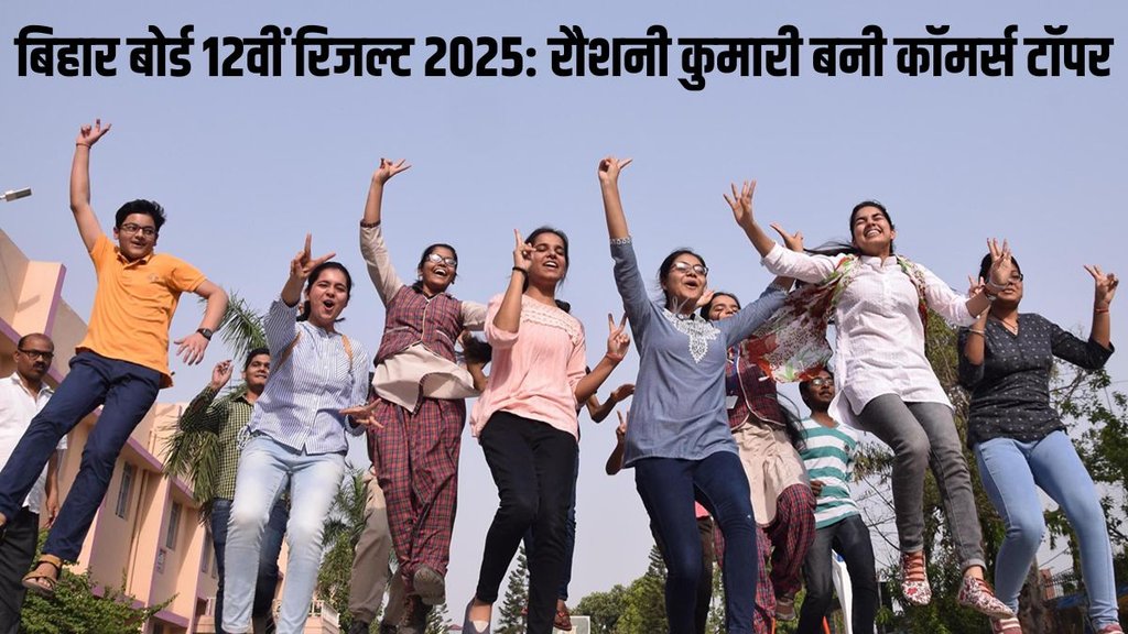 Bihar Board 12th Result 2025, BSEB Result 2025, Bihar Board 12th Result out, Commerce Toppers list,
