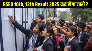 BSEB, Bihar Board 10th, 12th Result Date And Time