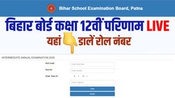 interbiharboard.com, BSEB 12th Result 2025 Highlights: जारी हो गया बिहार बोर्ड 12वीं इंटर रिजल्ट, यहां स्कोरकार्ड से लेकर मिलेगी टॉपर्स लिस्ट तक पूरी जानकारी
