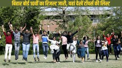 Bihar Board 10th Result Out: जारी हो गया बिहार बोर्ड 10वीं मैट्रिक का रिजल्ट, तीन छात्र संयुक्त रूप से बने टॉपर