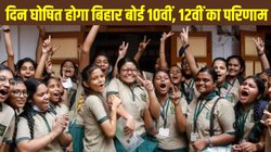 Bihar Board Class 10th, 12th Result Date and Time: बिहार बोर्ड कक्षा 10वीं, 12वीं का रिजल्ट इन तारीखों होगा जारी, जानें स्कोरकार्ड डाउनलोड की पूरी जानकारी