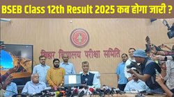 BSEB Class 12th Result 2025: बिहार बोर्ड कक्षा 12वीं का परिणाम कब होगा जारी ? यहां है डायरेक्ट लिंक से लेकर स्कोरकार्ड तक पूरी जानकारी