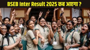 BSEB Inter Result 2025, BSEB Inter Result 2025 date and time, BSEB Inter Result 2025 out soon, BSEB Inter Result 2025 direct link, Bihar Board Class 12th Result 2025