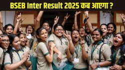 BSEB Inter Result 2025 Date and Time: बिहार बोर्ड 12वीं के नतीजे इस दिन होंगे जारी! जानें BSEB की क्या-क्या हो चुकी है तैयारी