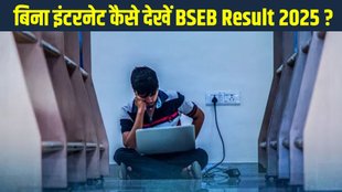 Bihar Board BSEB 12th Inter Result 2025 without Internet, Bihar Board BSEB 12th Inter Result 2025 via SMS, Bihar Board BSEB 12th Inter Result 2025 via Roll Number