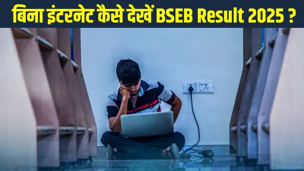Bihar Board BSEB 12th Inter Result 2025 without Internet, Bihar Board BSEB 12th Inter Result 2025 via SMS, Bihar Board BSEB 12th Inter Result 2025 via Roll Number Bihar Board BSEB 12th Inter Result 2025 without Internet, Bihar Board BSEB 12th Inter Result 2025 via SMS, Bihar Board BSEB 12th Inter Result 2025 via Roll Number