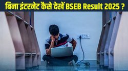 Bihar Board BSEB 12th Inter Result 2025: बिना इंटरनेट कहां और कैसे चेक करें बिहार बोर्ड 12वीं का परिणाम, ये है Direct Link