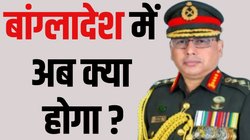 Bangladesh News: बांग्लादेश की सेना में तख्तापलट की साजिश रच रहा था पाकिस्तान का ‘करीबी’ अफसर, आर्मी चीफ ने लिया एक्शन