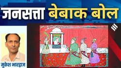 मुकेश भारद्वाज का कॉलम बेबाक बोल: भारत एक खोद