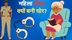 कभी स्कूल में पढ़ाकर संवारती थी बच्चों का भविष्य, फिर क्यों चोरी करने लगी बुजुर्ग महिला, पुलिस ने लिया एक्शन तो पता चली वजह
